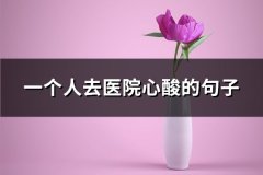 一个人去医院心酸的句子(共90句)