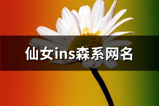 仙女ins森系网名(共187个)(仙女ins森系网名繁体字)