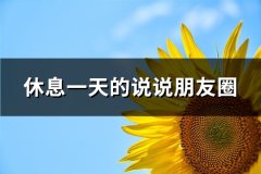 休息一天的说说朋友圈(汇总100句)