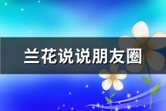 兰花说说朋友圈(共64句)