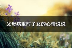 父母病重时子女的心情说说(通用54句)