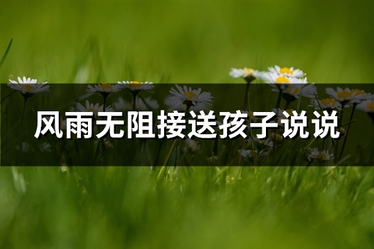 风雨无阻接送孩子说说(共44句)