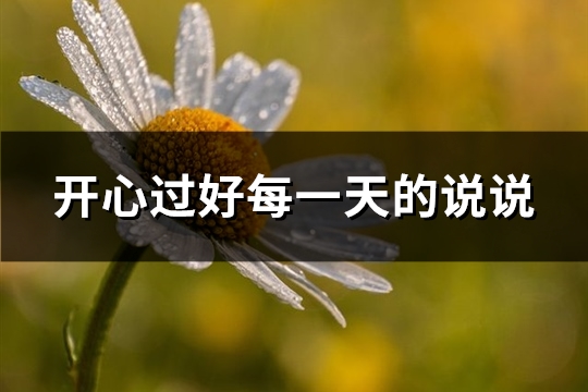 开心过好每一天的说说(优选64句)
