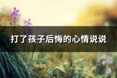 打了孩子后悔的心情说说(推荐74句)