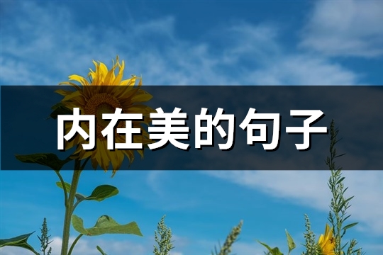 内在美的句子(推荐52句)