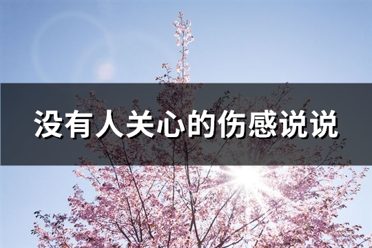 没有人关心的伤感说说(热门65句)