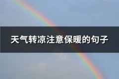 天气转凉注意保暖的句子(67句)