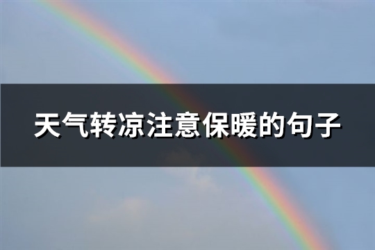 天气转凉注意保暖的句子(67句)