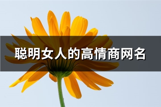 聪明女人的高情商网名(优选227个) 聪明女人的高情商语录