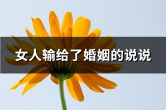 女人输给了婚姻的说说