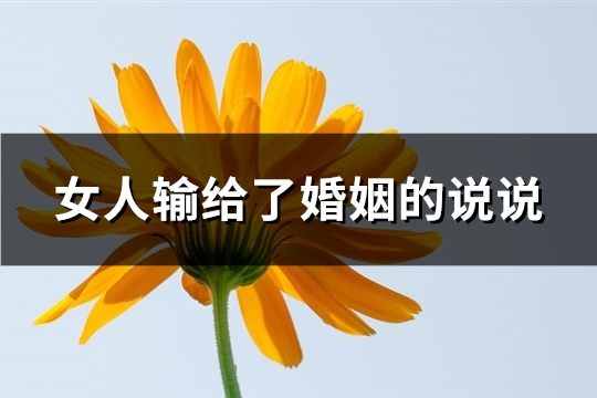 女人输给了婚姻的说说