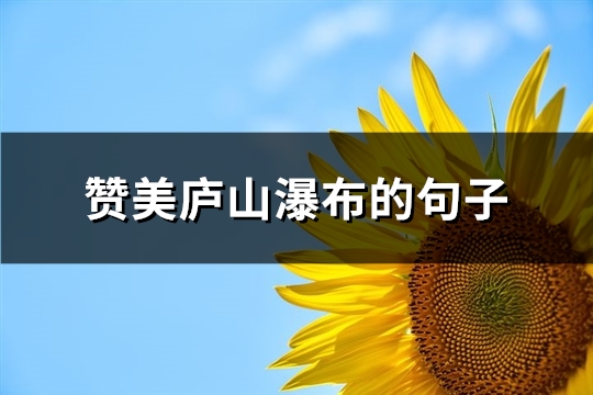 赞美庐山瀑布的句子