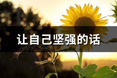 让自己坚强的话(63句)
