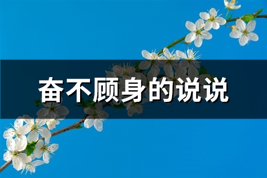 奋不顾身的说说(必备82句)