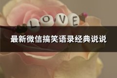 最新微信搞笑语录经典说说(精选193句)