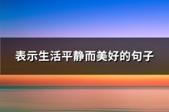 表示生活平静而美好的句子(共69句)