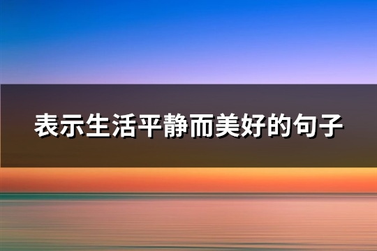 表示生活平静而美好的句子(共69句)