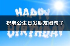 祝老公生日发朋友圈句子(热门88句)