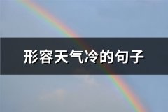 形容天气冷的句子(通用63句)