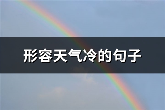 形容天气冷的句子(通用63句)