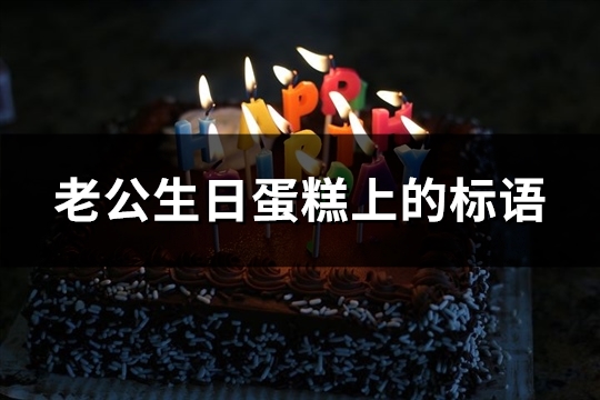 老公生日蛋糕上的标语(优选63句)