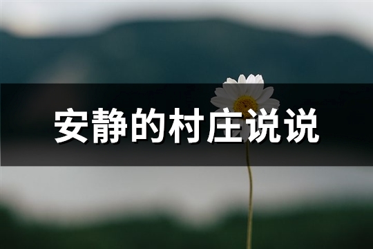 安静的村庄说说(共44句)