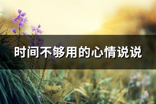 时间不够用的心情说说(精选71句)