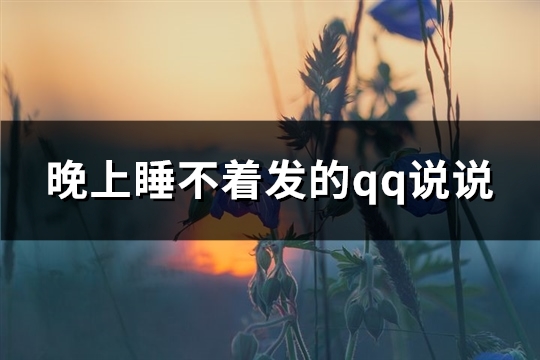 晚上睡不着发的qq说说(实用89句)