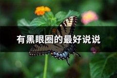 有黑眼圈的最好说说(推荐60句)