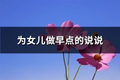 为女儿做早点的说说(精选71句)