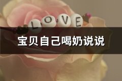 宝贝自己喝奶说说(精选69句)