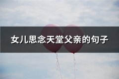 女儿思念天堂父亲的句子(75句)