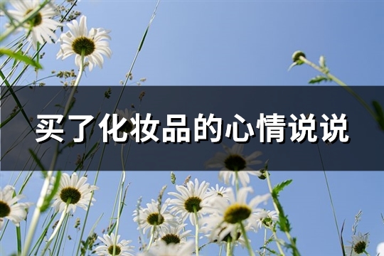 买了化妆品的心情说说