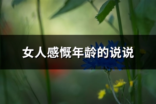 女人感慨年龄的说说