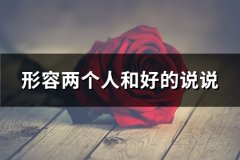 形容两个人和好的说说