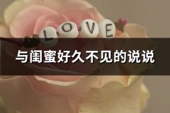 与闺蜜好久不见的说说