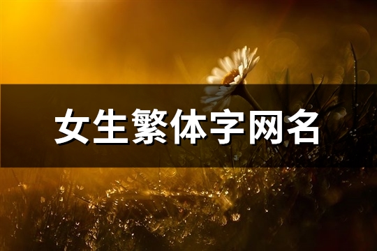 女生繁体字网名(共159个) 女生繁体字网名一个字
