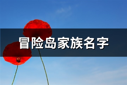冒险岛家族名字(精选79个) 冒险岛家族名字怎么修改