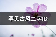 罕见古风二字ID(318个)