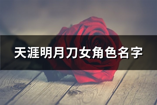 天涯明月刀女角色名字(优选334个)(天涯明月刀女角色三角裤)