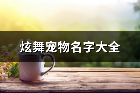 炫舞宠物名字大全(优选403个)(qq炫舞宠物名字)