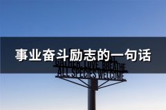 事业奋斗励志的一句话(共60句)