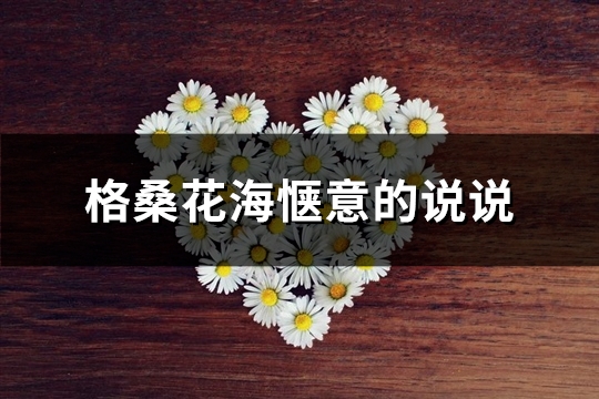 格桑花海惬意的说说(通用66句)