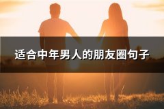 适合中年男人的朋友圈句子(汇总46句)