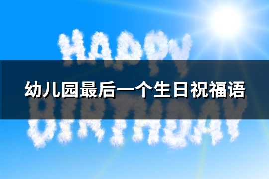 幼儿园最后一个生日祝福语(通用65句)