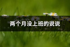 两个月没上班的说说(通用84句)