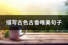 描写古色古香唯美句子(实用68句)