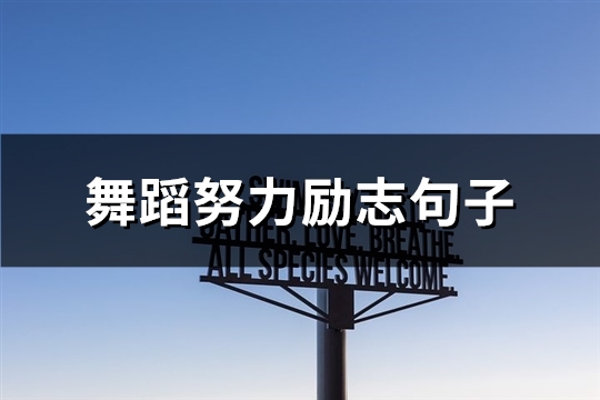 舞蹈努力励志句子(推荐65句)