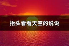 抬头看看天空的说说(通用71句)