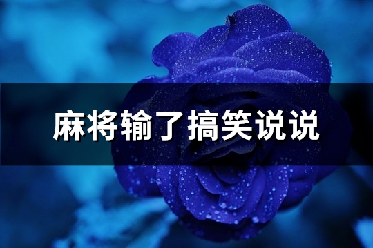 麻将输了搞笑说说(共62句)